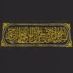 ⁦الحزام – أحد أحزمة كسوة الكعبة المشرفة | سنة الكسوة 1440 هـ⁩ - الصورة ⁦3⁩