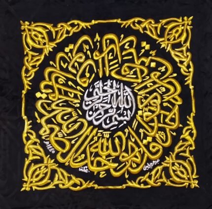 برقع الصمدية من كسوة الكعبة المشرفة – سورة الإخلاص كاملة | سنة الكسوة 1445 هـ