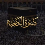 ⁦برقع الصمدية من كسوة الكعبة المشرفة – سورة الإخلاص كاملة | سنة الكسوة 1445 هـ⁩ - الصورة ⁦3⁩