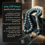 سبحة يسر مطعمه بالفضة والفيروز