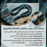 سبحة يسر مطعمه بالفضة والفيروز