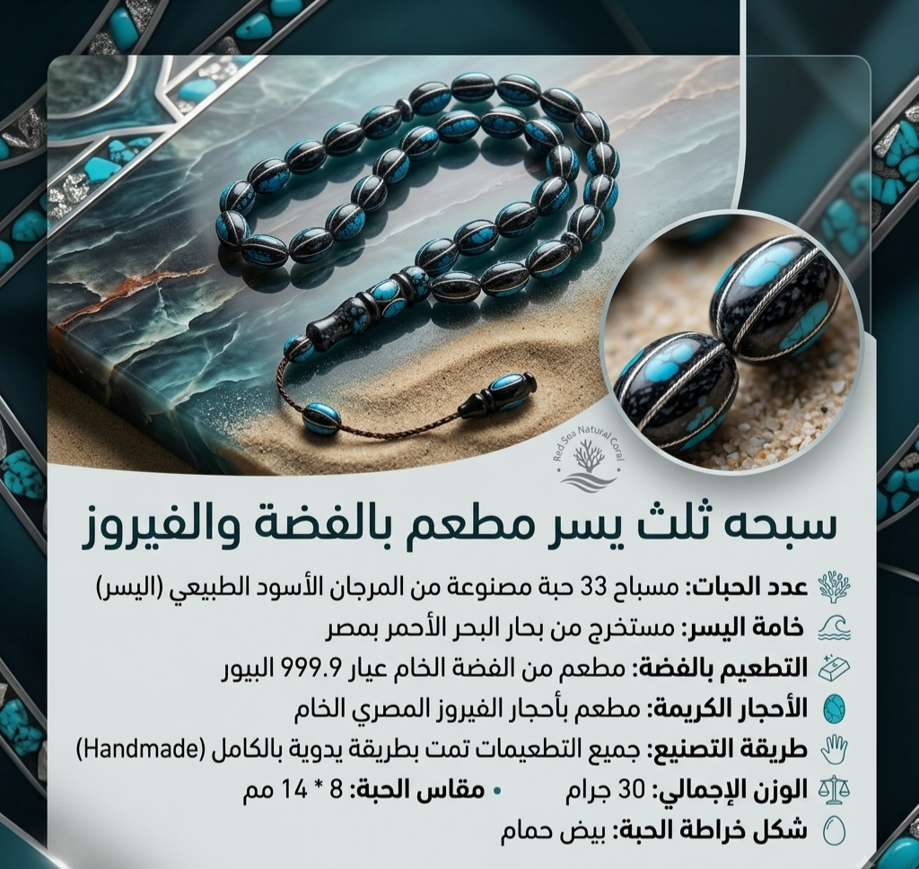 2026/08/30213.png سبحة يسر مطعمه بالفضة والفيروز - الصورة 1