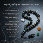 سبحة يسر مطعمه بالفضة والأحجار الكريمة