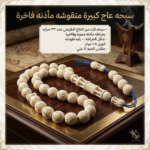 ⁦سبحة عاج كبيرة منقوشة مأذنة فاخرة⁩ - الصورة ⁦4⁩