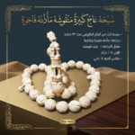 ⁦سبحة عاج كبيرة منقوشة مأذنة فاخرة⁩ - الصورة ⁦2⁩