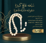 سبحة عاج كبيرة منقوشة مأذنة فاخرة