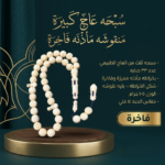 سبحة عاج كبيرة منقوشة مأذنة فاخرة