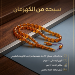 سبحه من تراب الكهرمان الطبيعي