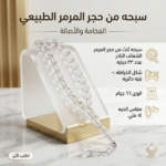 سبحة من حجر المرمر الطبيعي