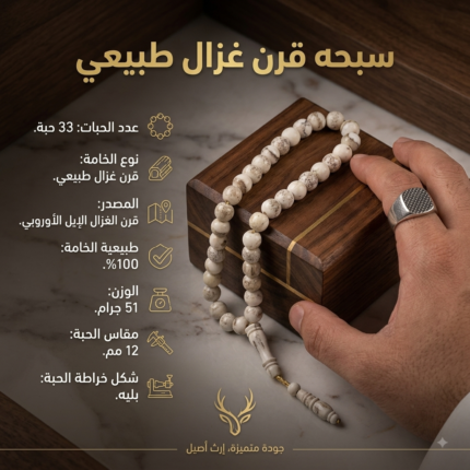 مسباح قرن غزال طبيعي