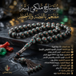 مسباح ملكي يسر مطعم بالفضة والأحجار