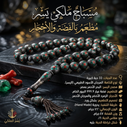 مسباح ملكي يسر مطعم بالفضة والأحجار