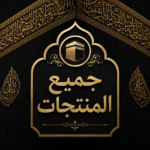جميع المنتجات