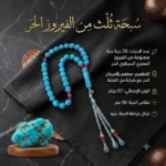 سبحة ثلث من الفيروز الحر