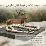 سبحة ثلث من قرن الغزال الطبيعي