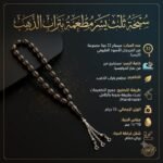 سبحة ثلث يسر مطعمة بتراب الذهب