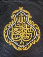 ⁦قنديل الحمد لله رب العالمين من كسوة الكعبة المشرفة⁩ - الصورة ⁦2⁩