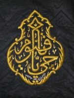 ⁦قنديل يا حي يا قيوم من كسوة الكعبة المشرفة⁩ - الصورة ⁦2⁩